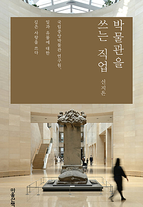 박물관을 쓰는 직업 표지