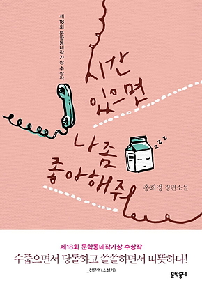 시간 있으면 나 좀 좋아해줘 : 제18회 문학동네작가상 수상작 표지