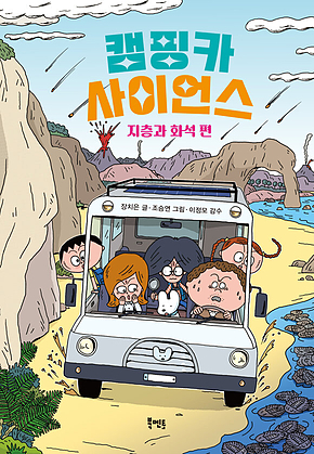 캠핑카 사이언스 : 지층과 화석 편 표지