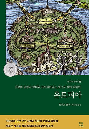 유토피아 : 최상의 공화국 형태와 유토피아라는 새로운 섬에 관하여 표지