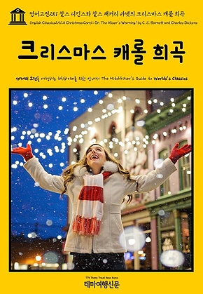 영어고전251 찰스 디킨스와 찰스 재커리 바넷의 크리스마스 캐롤 희곡(English Classics251 A Christmas Carol; Or, The Misers Warning! by C. Z. Barnett and Charles Dickens) 표지