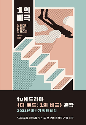 1의 비극 표지