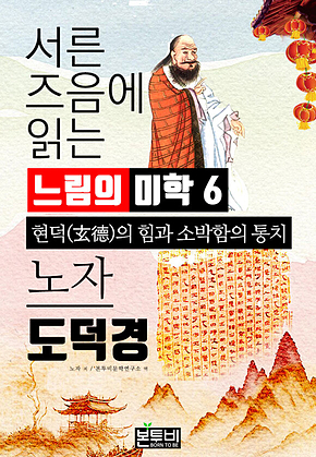 서른 즈음에 읽는 느림의 미학 노자 도덕경 6 표지