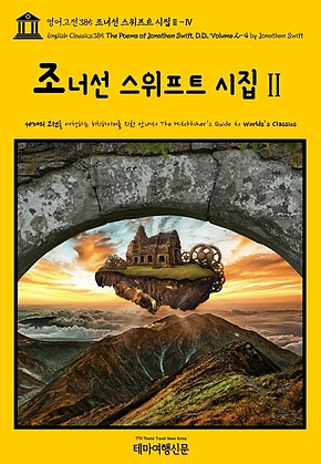 영어고전385 조너선 스위프트 시집Ⅱ-Ⅳ(English Classics385 The Poems of Jonathan Swift, D.D., Volume 2-4 by Jonathan Swift) 표지