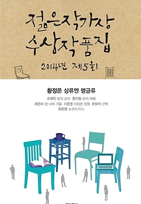 2014 제5회 젊은작가상 수상작품집 - 젊은작가상 수상작품집 05 표지