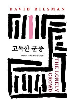 고독한 군중 표지