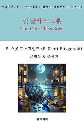 컷 글라스 그릇 표지