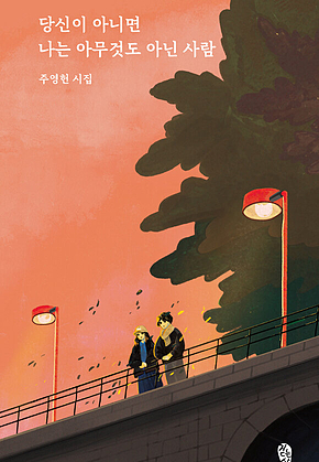 당신이 아니면 나는 아무것도 아닌 사람 표지