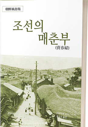 조선의 매춘부 표지