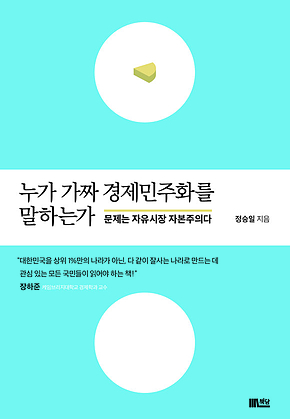 누가 가짜 경제민주화를 말하는가 : 문제는 자유시장 자본주의다 표지