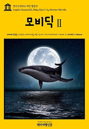 영어고전012 허먼 멜빌의 모비딕Ⅱ(English Classics012 Moby DickⅡ by Herman Melville) 표지
