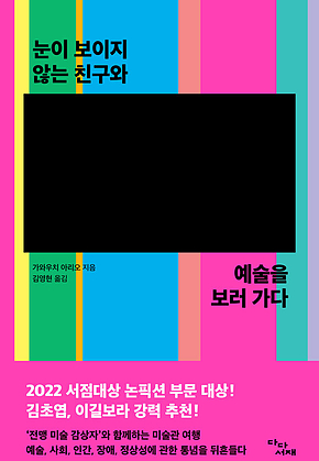 눈이 보이지 않는 친구와 예술을 보러 가다 표지
