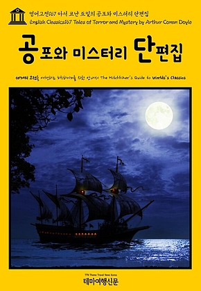 영어고전167 아서 코난 도일의 공포와 미스터리 단편집(English Classics167 Tales of Terror and Mystery by Arthur Conan Doyle) 표지