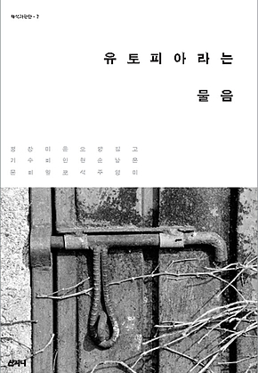 유토피아라는 물음 표지