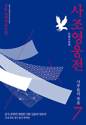 사조영웅전 7 : 사부들의 죽음 표지