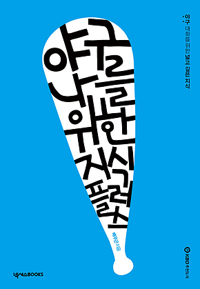 야구, 나를 위한 지식 플러스 표지