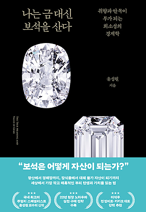 나는 금 대신 보석을 산다 : 취향과 안목이 부가 되는 희소성의 경제학 표지