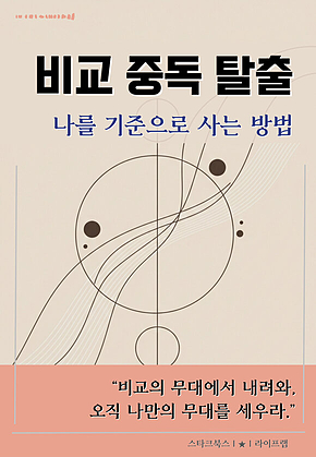 비교 중독 탈출 표지
