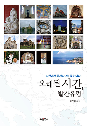 오래된 시간, 발칸유럽 표지