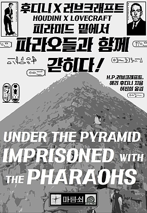 파라오들과 함께 갇히다 표지