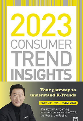 2023 Consumer Trend Insights 표지