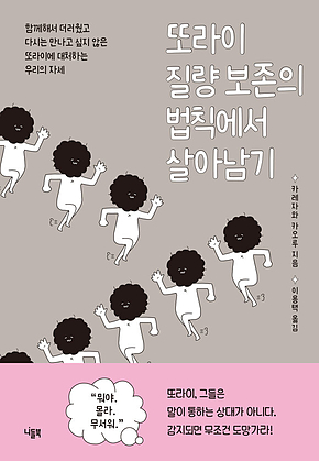 또라이 질량 보존의 법칙에서 살아남기 표지
