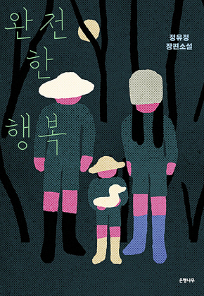 완전한 행복 표지