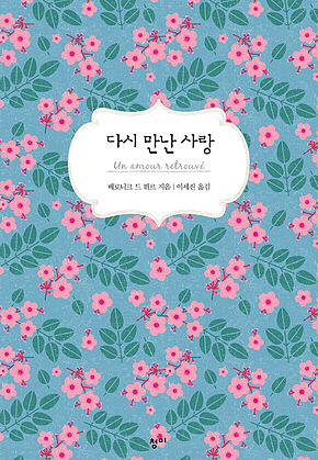 다시 만난 사랑 표지
