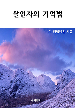 살인자의 기억법 표지
