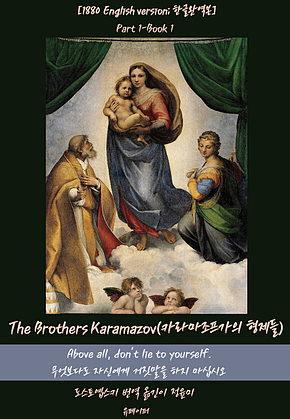 The Brothers Karamazov(Part1-Book1) 표지