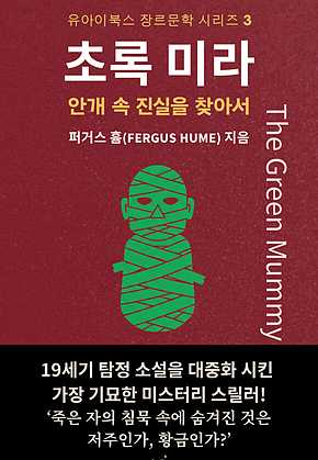 초록 미라 : The Green Mummy 표지