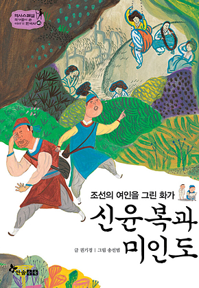 역사스페셜 45. 신윤복과 미인도 표지