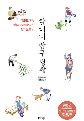 할머니 탐구 생활 표지