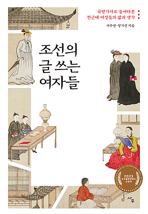조선의 글 쓰는 여자들 : 규방가사로 들여다본 전근대 여성들의 삶과 생각 표지