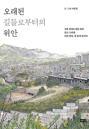 오래된 길들로부터의 위안 표지