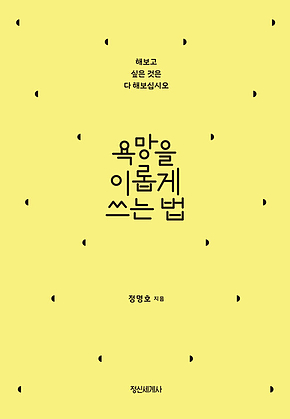 욕망을 이롭게 쓰는 법 표지