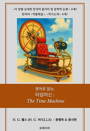 영어로 읽는, 타임머신: The Time Machine 표지