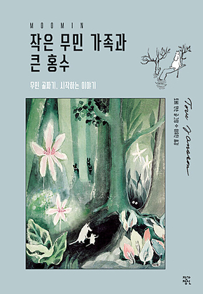 작은 무민 가족과 큰 홍수 표지