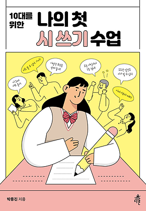 10대를 위한 나의 첫 시 쓰기 수업 표지