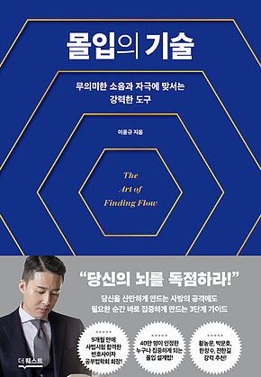 몰입의 기술 : 무의미한 소음과 자극에 맞서는 강력한 도구 표지