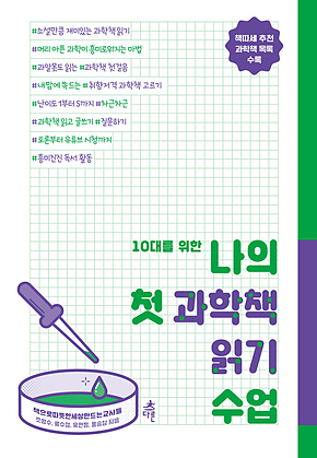 10대를 위한 나의 첫 과학책 읽기 수업 표지