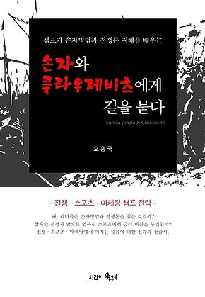손자와 클라우제비츠에게 길을 묻다 표지
