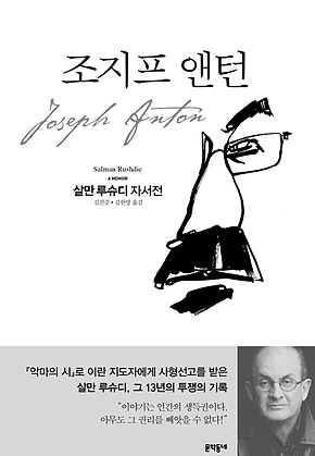 조지프 앤턴 : 살만 루슈디 자서전 표지
