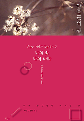 안중근의 말 표지