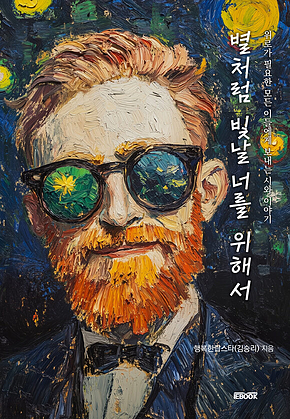 별처럼 빛날 너를 위해서 : 위로가 필요한 모든 이들에게 보내는 시와 이야기 표지