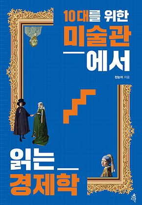 10대를 위한 미술관에서 읽는 경제학 표지