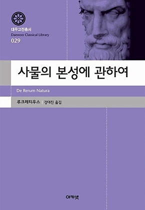 사물의 본성에 관하여(대우고전총서 029) 표지