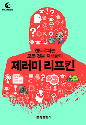 드림북스 미니인문학 34. 제러미 리프킨 표지