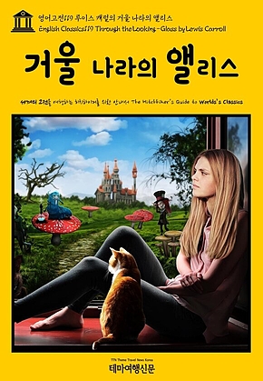 영어고전119 루이스 캐럴의 거울 나라의 앨리스(English Classics119 Through the Looking-Glass by Lewis Carroll) 표지