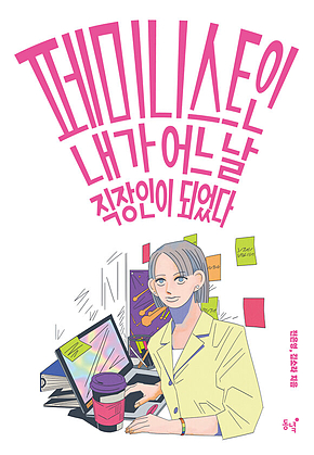 페미니스트인 내가 어느 날 직장인이 되었다 표지